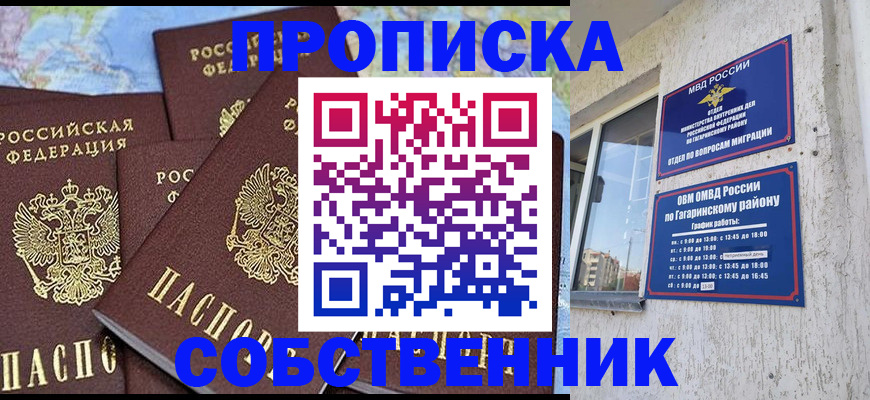 прописка от собственника в Назарово